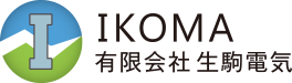 有限会社生駒電気